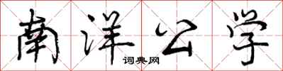 南洋公学怎么写好看，南洋公学书法图片