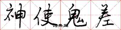 神使鬼差怎么写好看，神使鬼差书法图片
