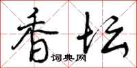 香坛怎么写好看，香坛书法图片