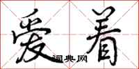 爱着怎么写好看，爱着书法图片