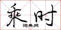 乘时怎么写好看，乘时书法图片