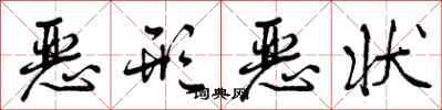 恶形恶状怎么写好看，恶形恶状书法图片