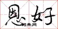 恩好怎么写好看,恩好书法图片