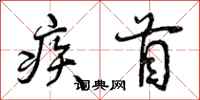 疾首怎么写好看，疾首书法图片