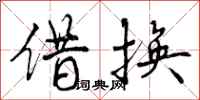 借换怎么写好看,借换书法图片