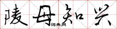 陵母知兴怎么写好看,陵母知兴书法图片