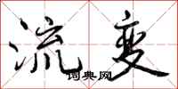 流变怎么写好看,流变书法图片