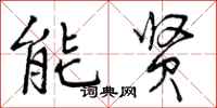能贤怎么写好看,能贤书法图片