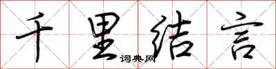 荆霄鹏千里结言行书怎么写