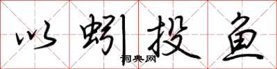 荆霄鹏以蚓投鱼行书怎么写