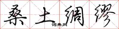 荆霄鹏桑土绸缪行书怎么写