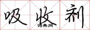 荆霄鹏吸收剂行书怎么写