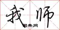 荆霄鹏我师行书怎么写