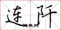 荆霄鹏连阡行书怎么写