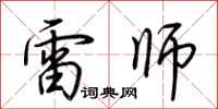 荆霄鹏雷师行书怎么写