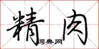 荆霄鹏精肉行书怎么写