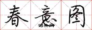 荆霄鹏春意图行书怎么写