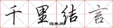 田英章千里结言行书怎么写