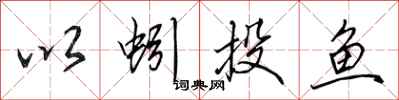 田英章以蚓投鱼行书怎么写