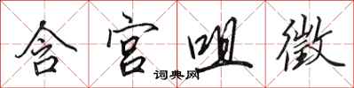 含宫咀徵怎么写好看，含宫咀徵书法图片