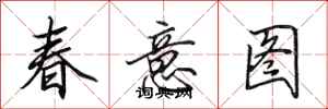 田英章春意图行书怎么写