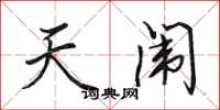 田英章天闱行书怎么写