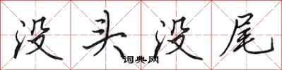 田英章没头没尾行书怎么写