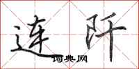 田英章连阡行书怎么写