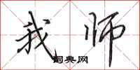 田英章我师行书怎么写