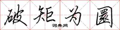 破矩为圜怎么写好看,破矩为圜书法图片