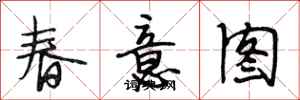 段相林春意图行书怎么写