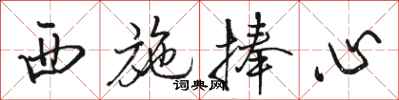 骆恒光西施捧心行书怎么写