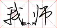 骆恒光我师行书怎么写