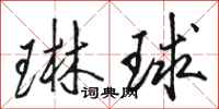 骆恒光琳球行书怎么写
