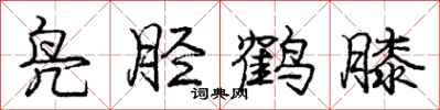 凫胫鹤膝怎么写好看，凫胫鹤膝书法图片
