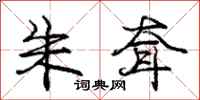 朱耷怎么写好看,朱耷书法图片