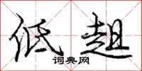 低趄怎么写好看,低趄书法图片