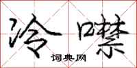 冷噤怎么写好看,冷噤书法图片
