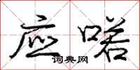 应喏怎么写好看，应喏书法图片