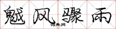 魆风骤雨怎么写好看，魆风骤雨书法图片