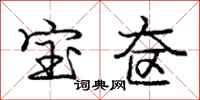 宝奁怎么写好看,宝奁书法图片