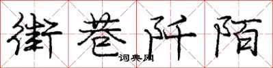 街巷阡陌怎么写好看，街巷阡陌书法图片