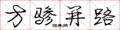方骖并路怎么写好看,方骖并路书法图片