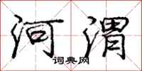 河渭怎么写好看,河渭书法图片