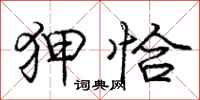 狎恰怎么写好看，狎恰书法图片