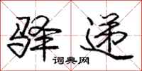 驿递怎么写好看,驿递书法图片