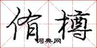 侑樽怎么写好看,侑樽书法图片