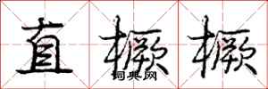 直橛橛怎么写好看，直橛橛书法图片