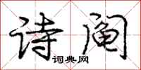 诗阄怎么写好看，诗阄书法图片