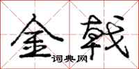 金戟怎么写好看,金戟书法图片